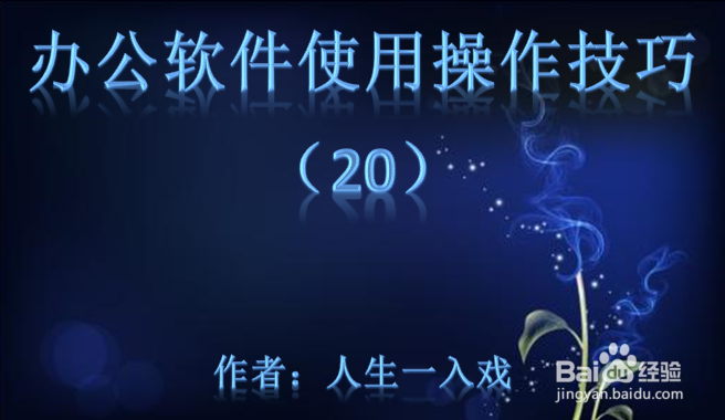 办公软件使用操作技巧(20)