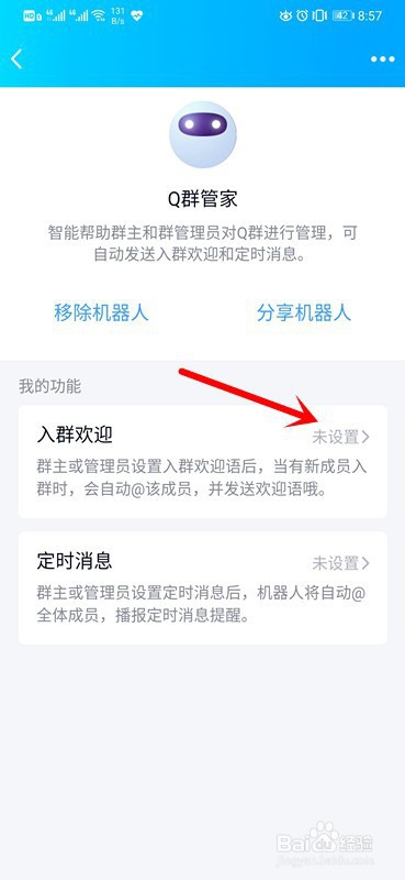 手机QQ群如何添加机器人