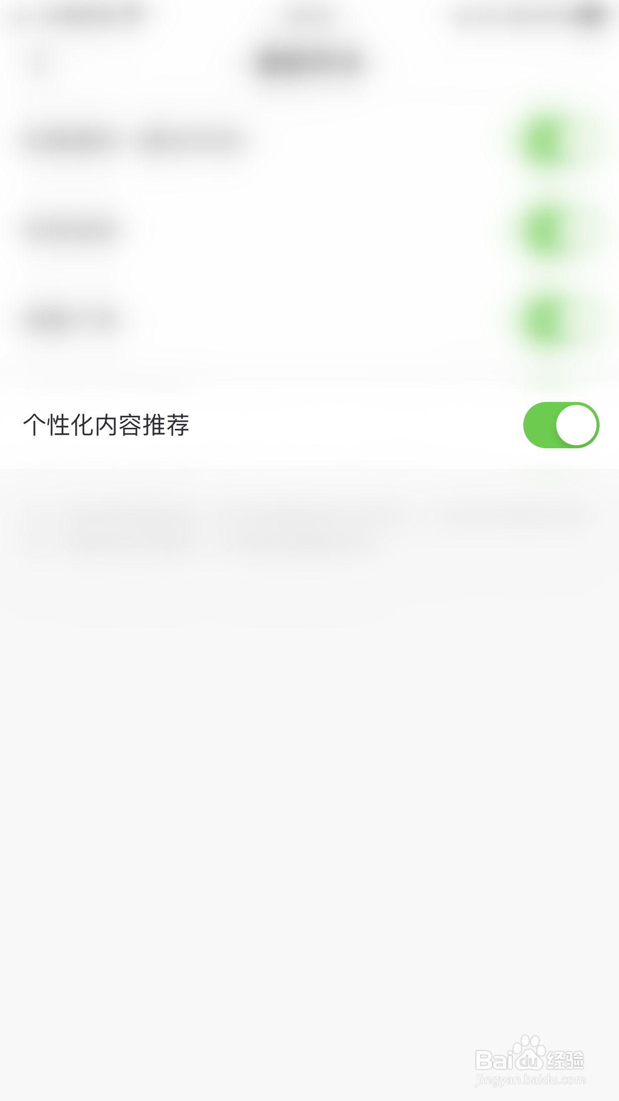 如何关闭渡他个性化内容推荐