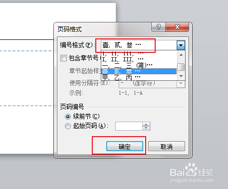 Word文档如何设置页码格式或如何修改页码格式