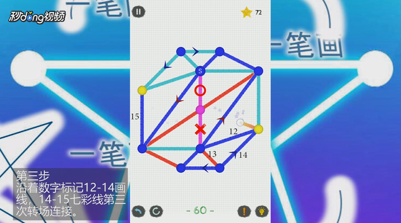 如何通关一笔画世界3第60关