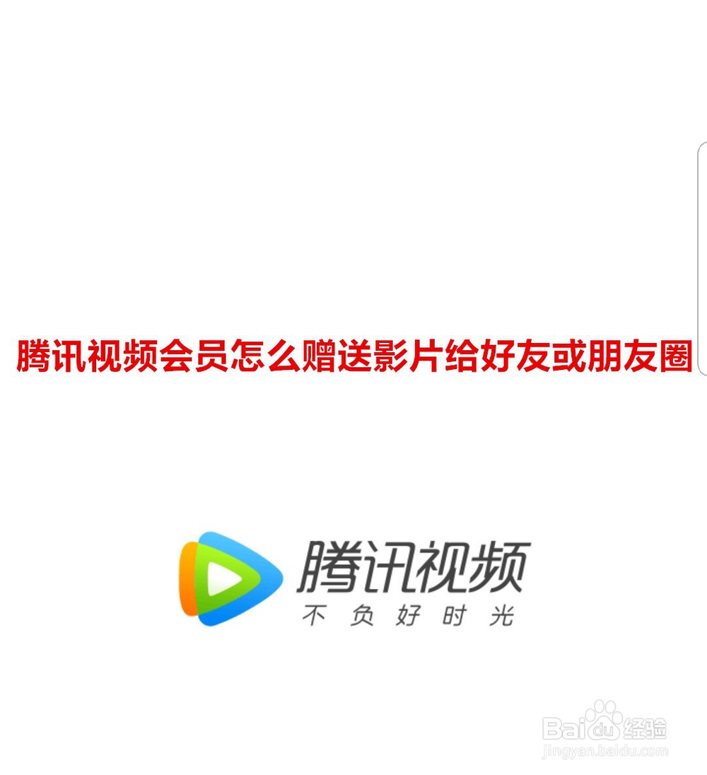 腾讯视频会员怎么赠送影片给好友或者朋友圈