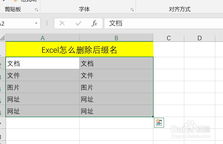 Exceel怎么批量删除后缀名