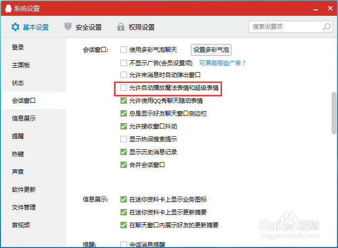 QQ怎么设置取消魔法表情自动播放