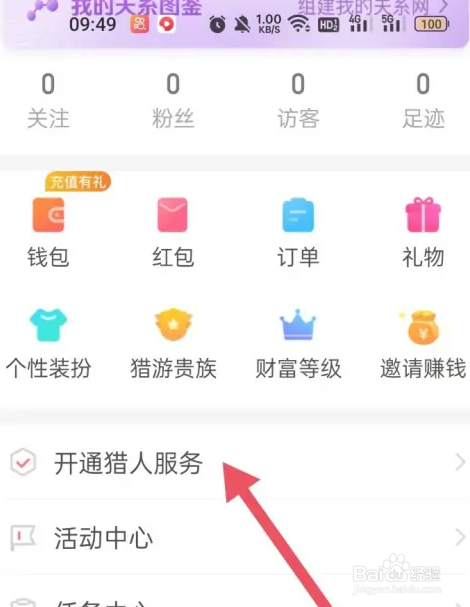 猎游APP开通猎人服务方法