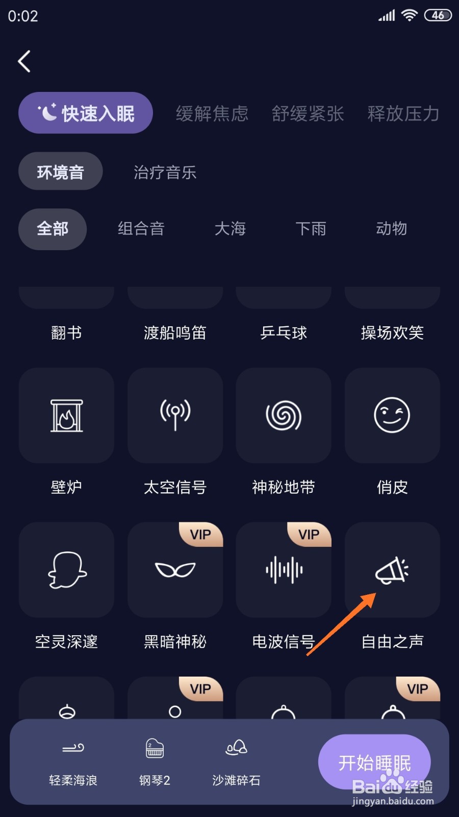 睡眠精灵中哪里查看自由之声