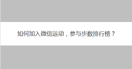 如何加入微信运动，参与步数排行榜？