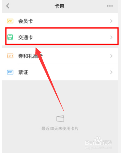 微信怎么添加交通卡