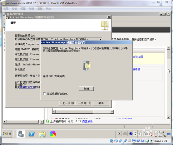 在Windows server 2008 R2上创建AD域控制器
