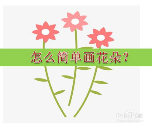 怎麼簡單畫花朵?