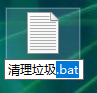 一分钟玩转bat文件(一)垃圾清理