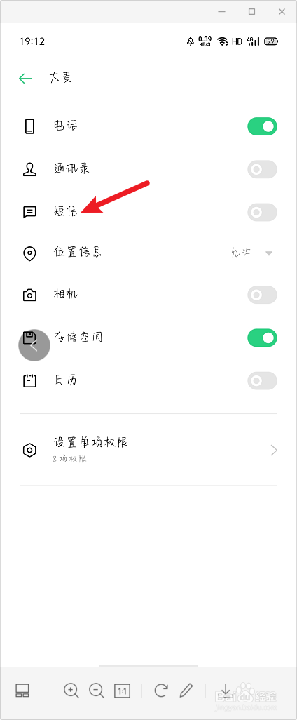 大麦怎么打开短信权限
