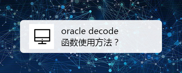 <b>oracle decode函数使用方法</b>