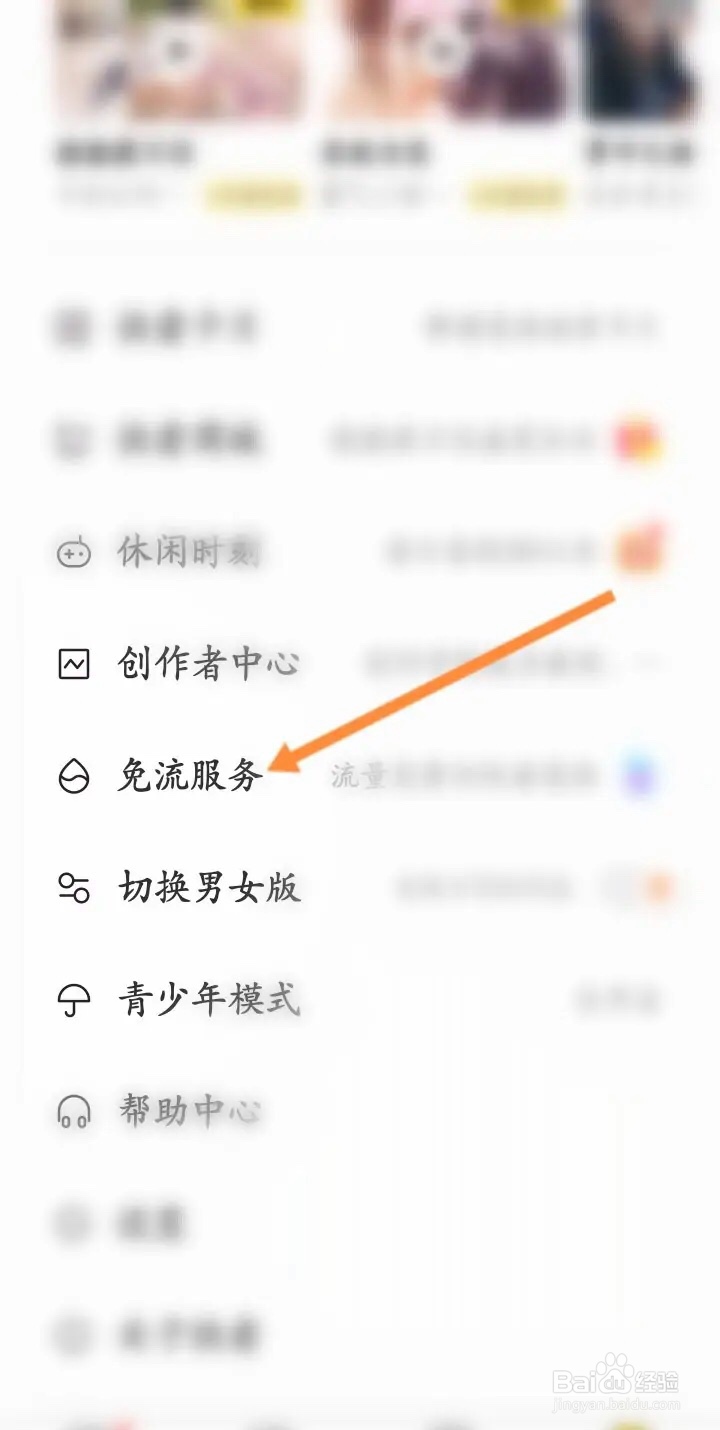 手机快看app如何开启免流服务