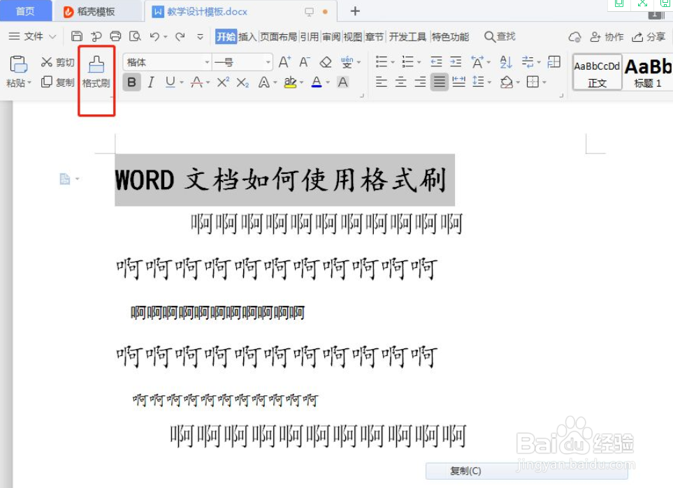 WPS文字如何使用格式刷