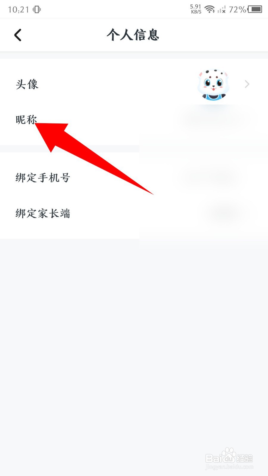 学宝app怎么更改昵称