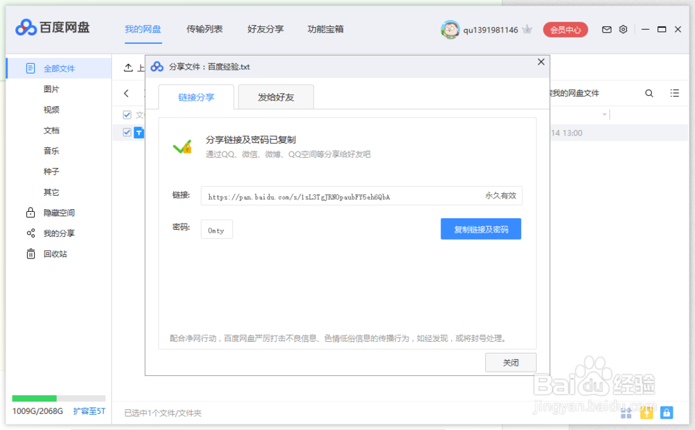 如何修改百度网盘分享密码？
