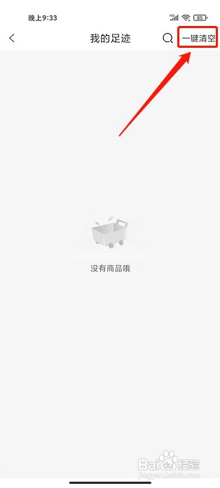 淘券小助手app如何清空我的足迹