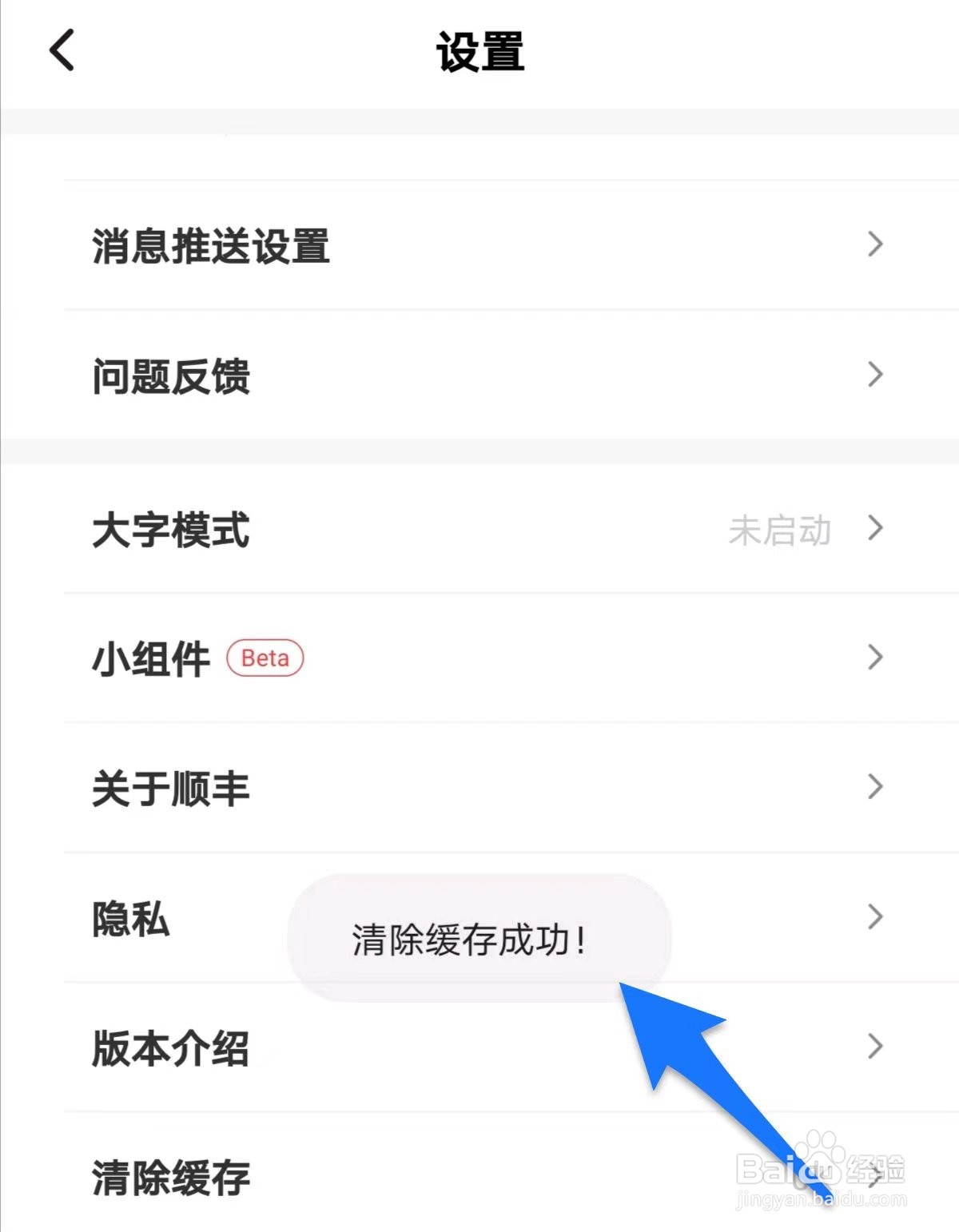 顺丰速运如何清除缓存