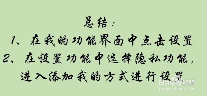 如何在手机微信上设置陌生人添加我的方式