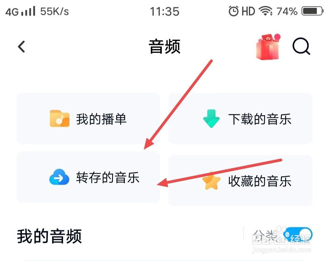 在百度网盘上如何查看转存的音乐