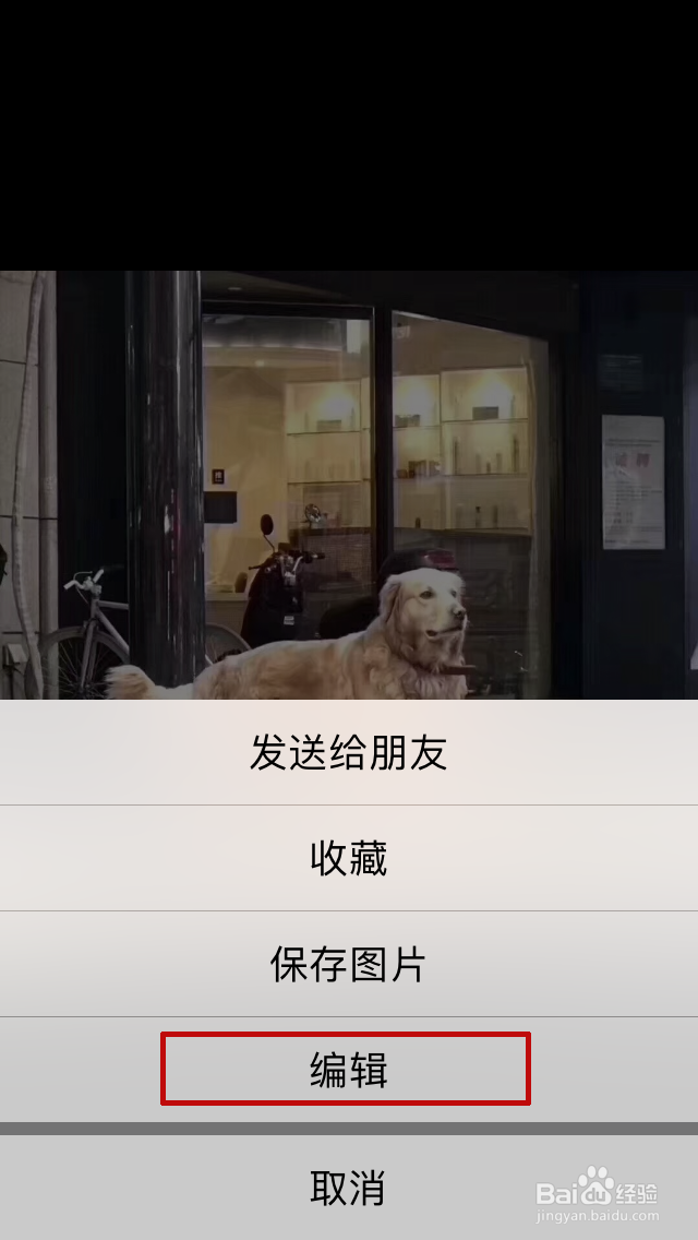 如何编辑朋友圈中其他人发的图片