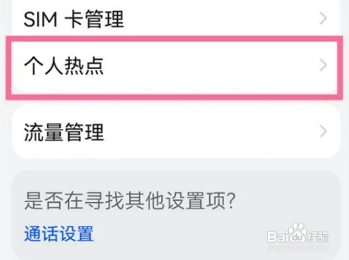 华为p50pro手机设置个人热点密码的步骤介绍