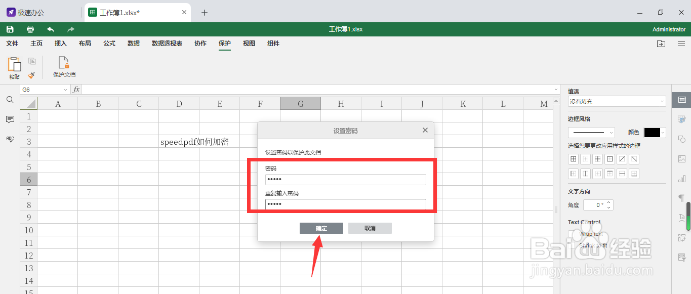 speedoffice（Excel）表格如何设置加密保护
