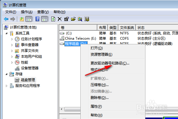 怎么修改电脑盘符