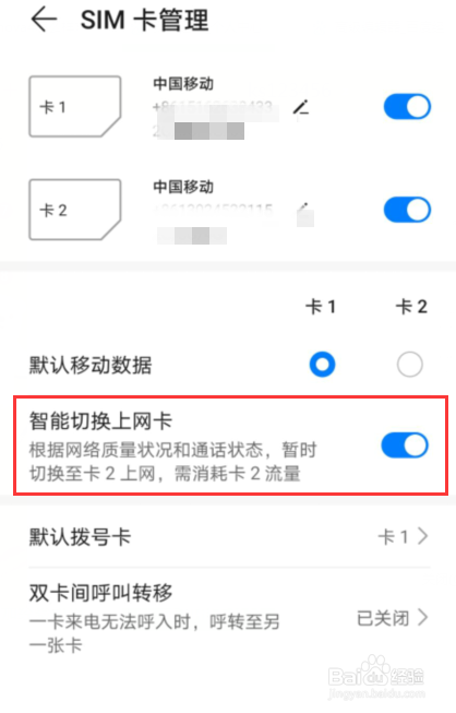 华为手机卡1卡2数据切换不了