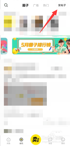 如何在闲鱼APP发布帖子