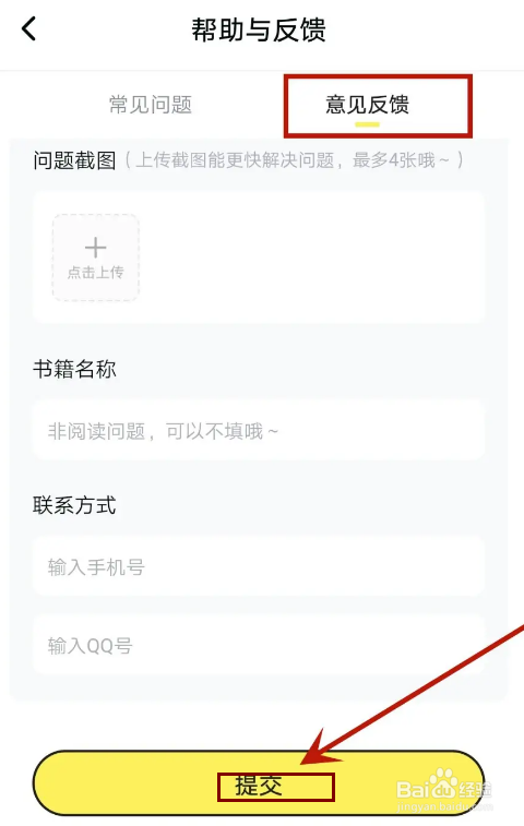 怎么提交点点穿书要反馈的意见