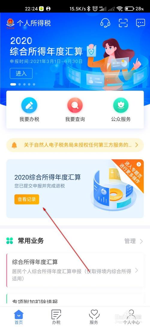 个人所得税怎么查询退税申报成功没有 百度经验