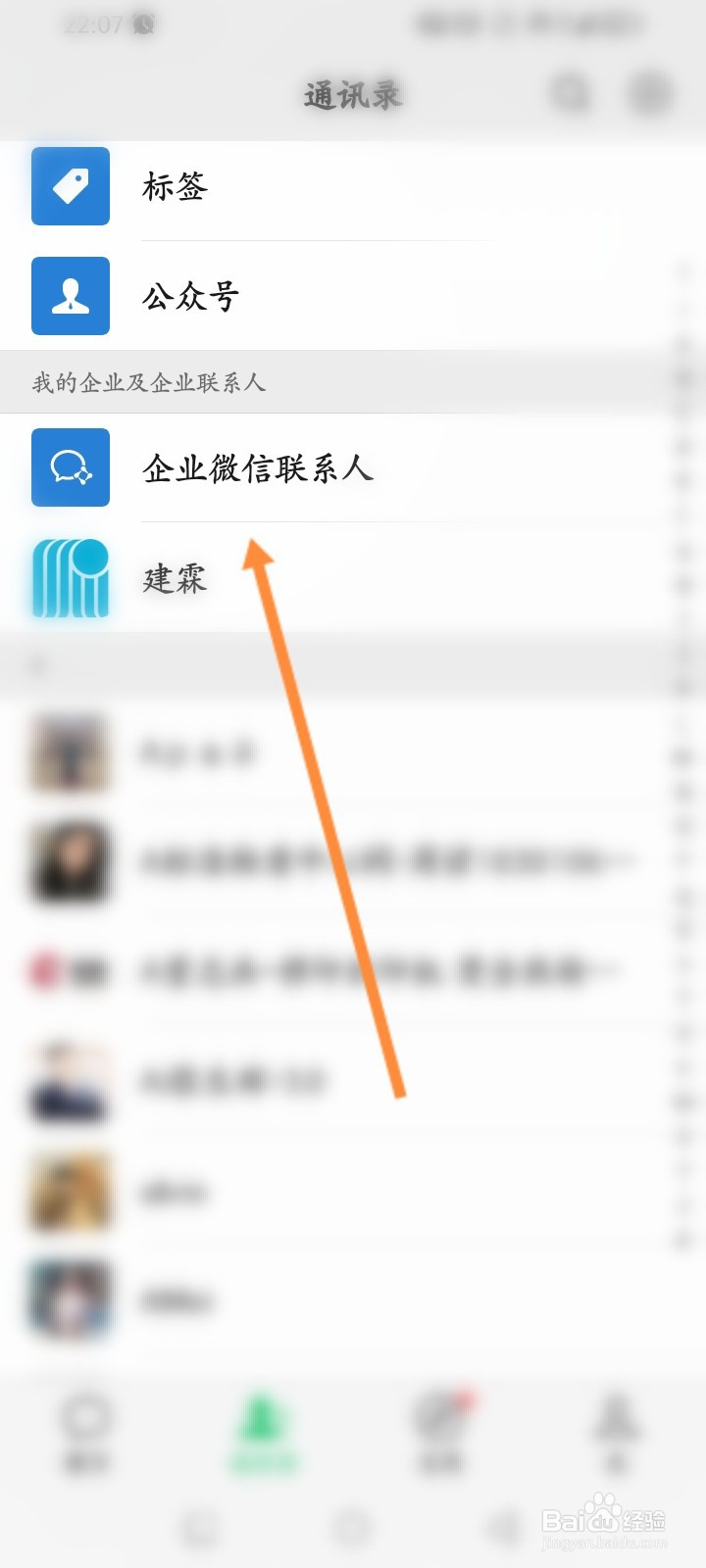 微信软件怎么查看企业微信联系人