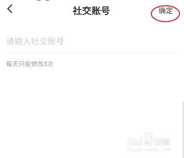 花知如何修改社交账号