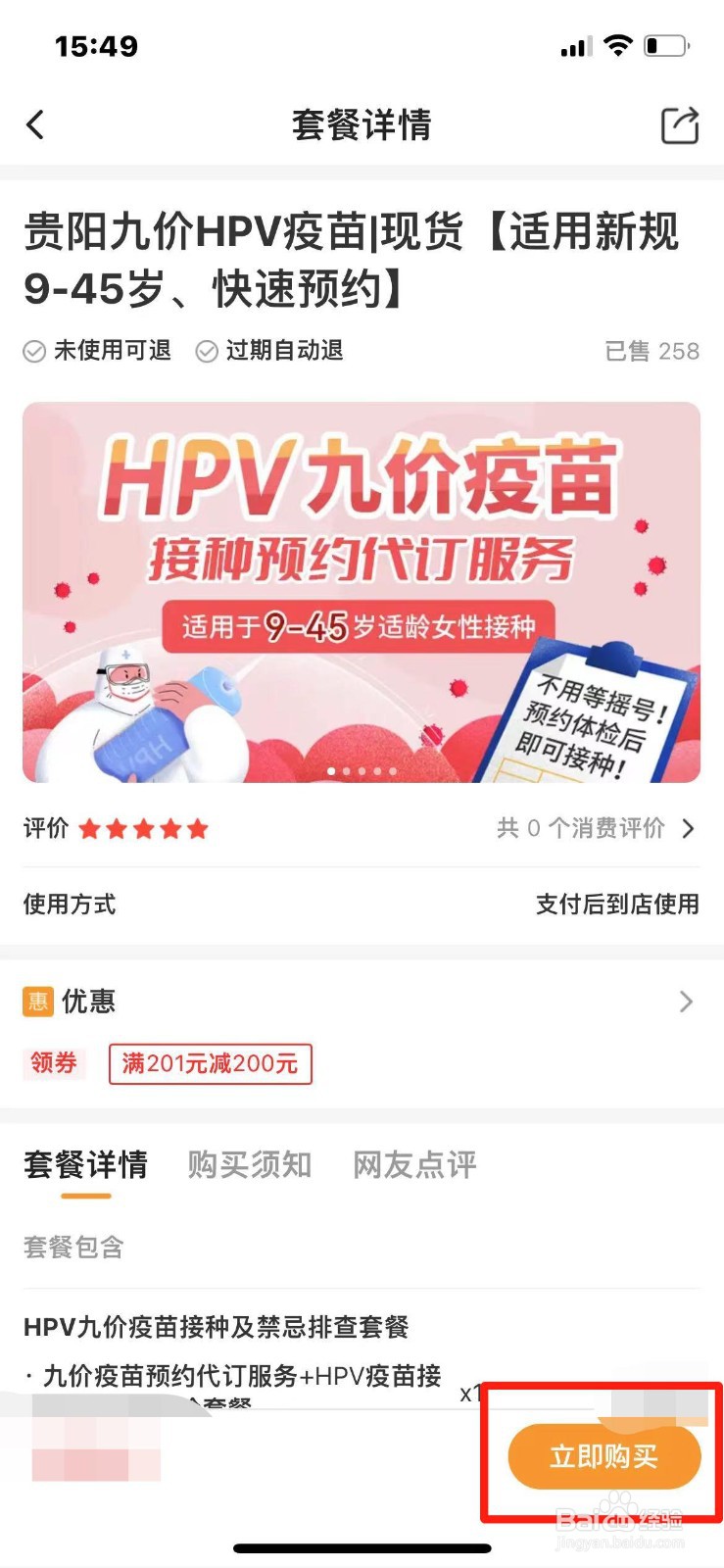 多彩宝APP怎么预约九价HPV