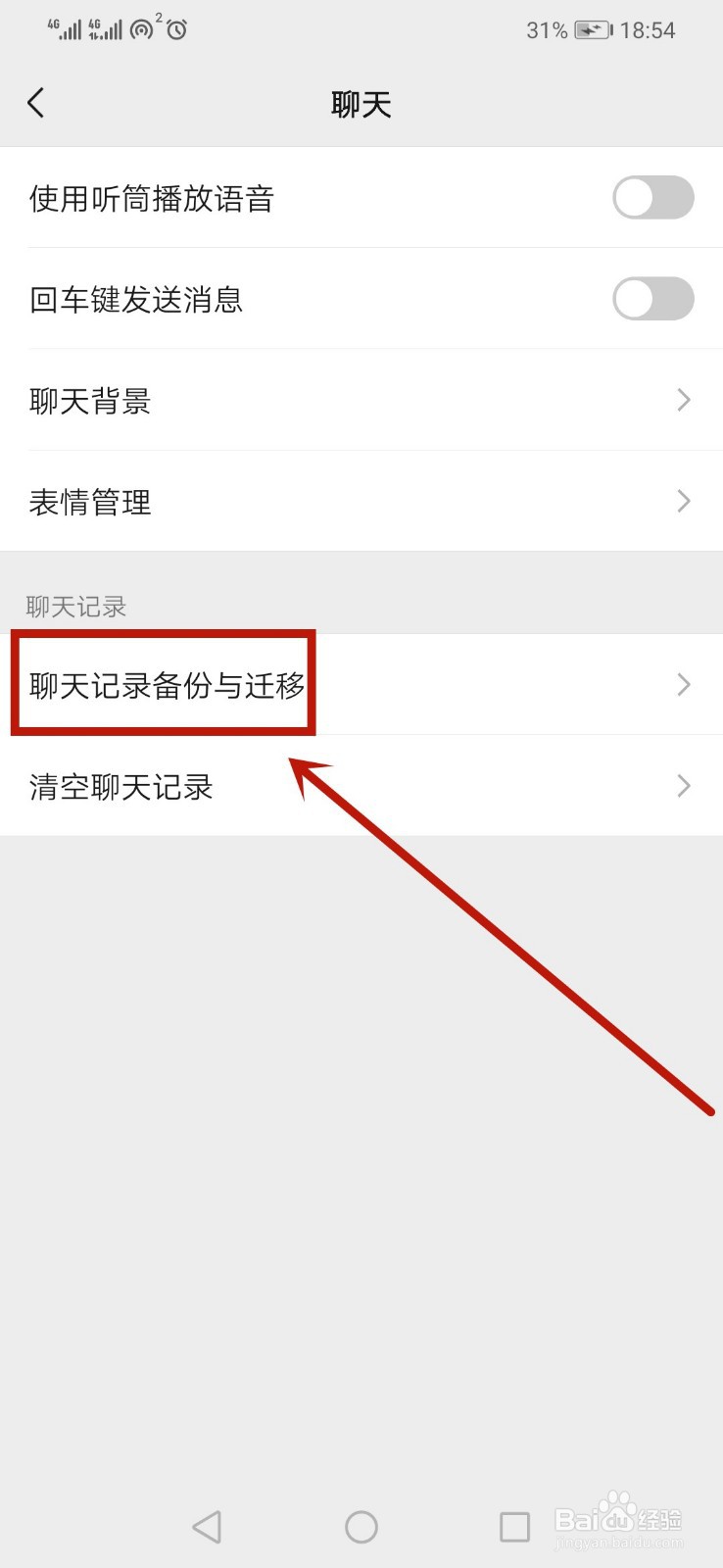 微信聊天记录怎样迁移到新设备