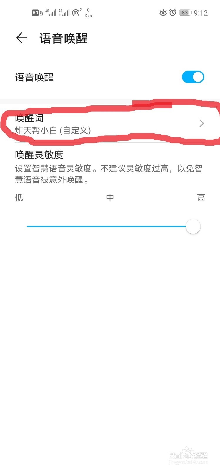 如何更改手机中语音助手的语音唤醒