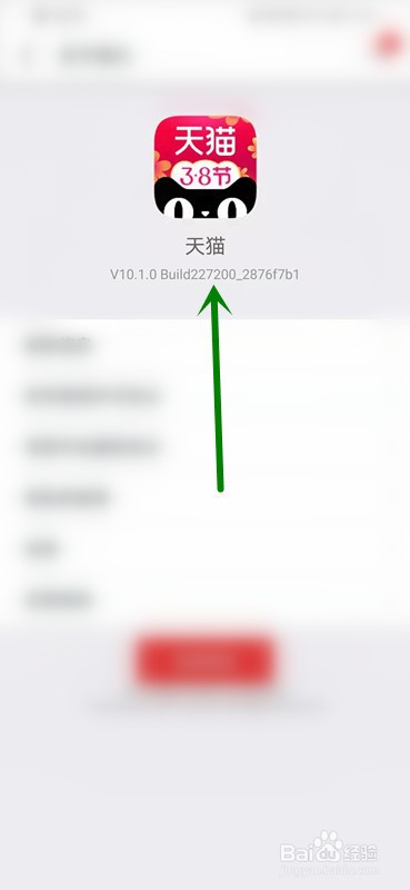 如何查看天猫的版本信息