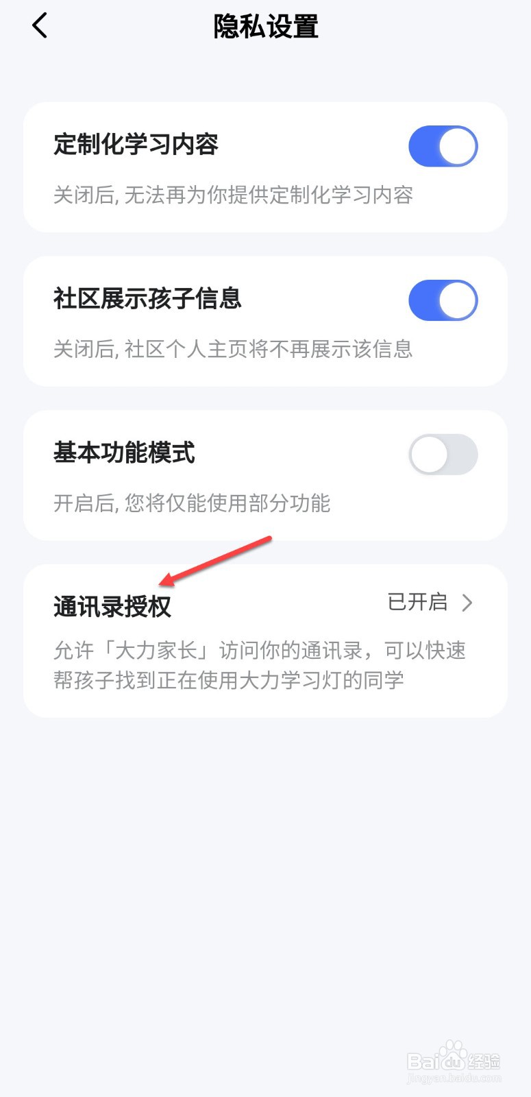 大力家长怎么关闭通讯录授权