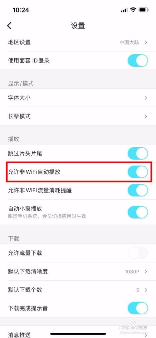 优酷App如何关闭非WIFI自动播放