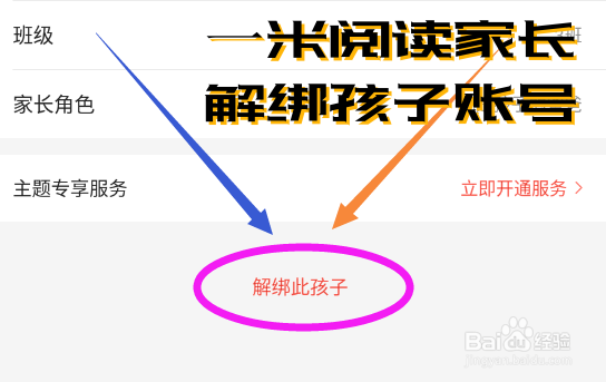 一米阅读家长app如何解绑孩子账号？