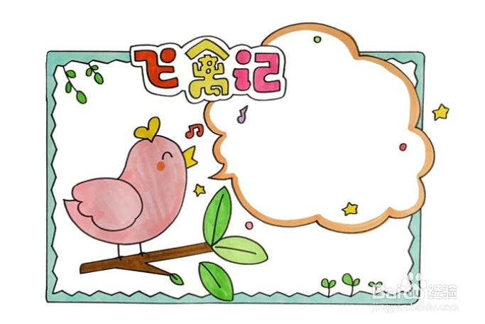 飞禽记读书卡怎么做