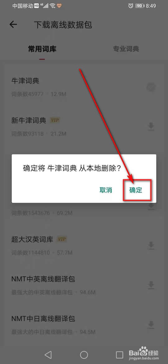 网易有道词典离线词典怎么下载删除