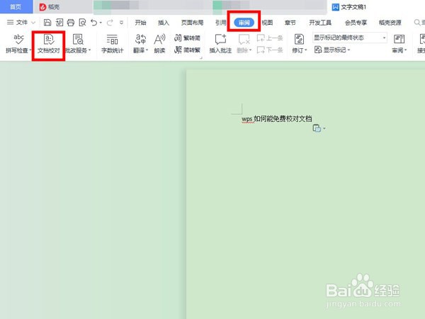 WPS怎么校对文档
