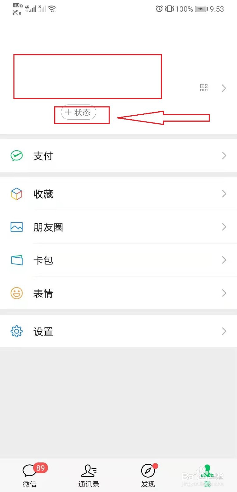 微信如何添加状态