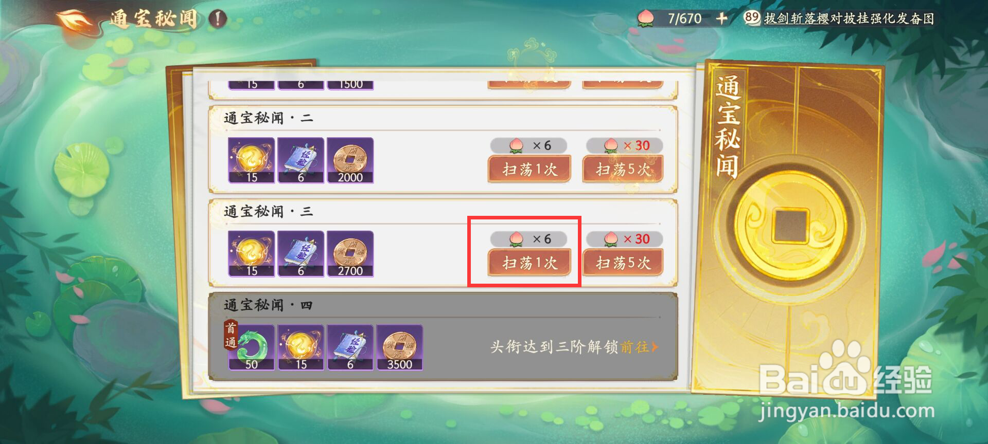 西游笔绘西行怎么扫荡通宝秘闻·三?