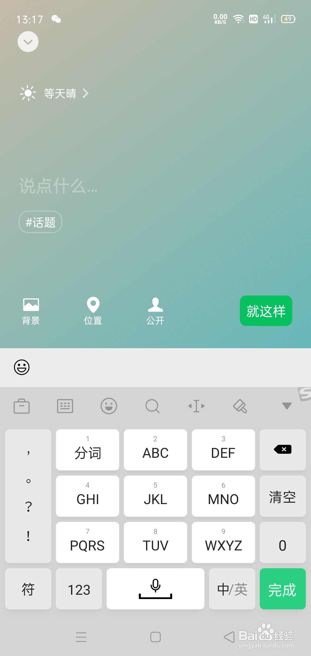 微信怎样设置状态