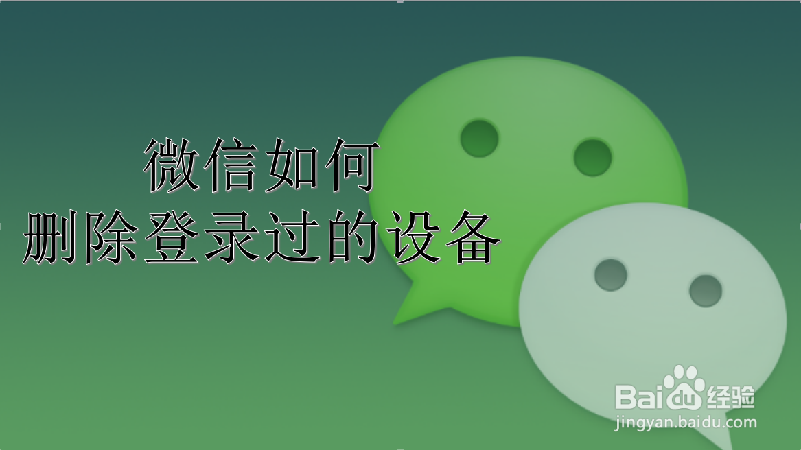 微信如何删除登录过的设备