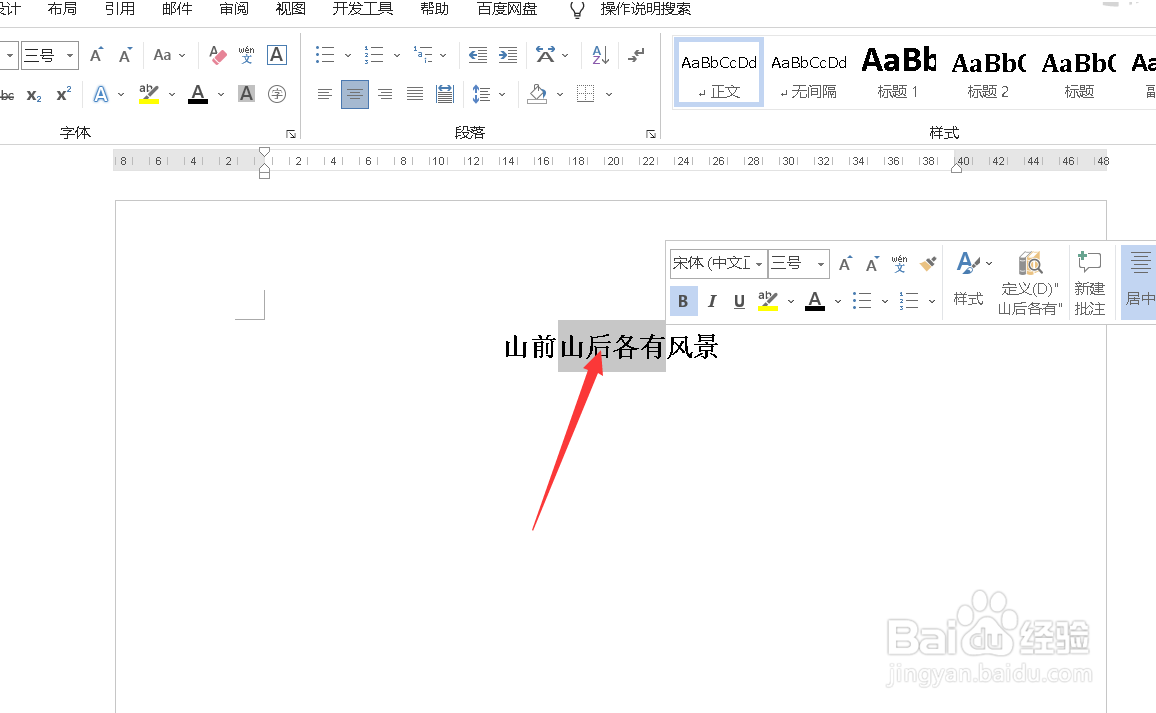 Word如何在一行中输入多行文字